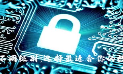 探索数字钱包的不同级别：选择最适合你的数字支付解决方案
