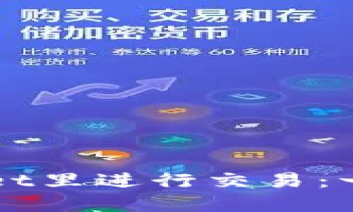 轻松掌握如何在TPWallet里进行交易：一步步教你畅享加密世界