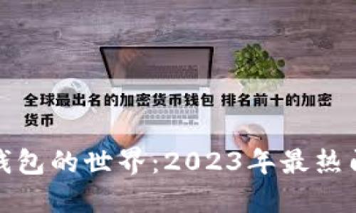 探索虚拟数字钱包的世界：2023年最热门的选择与功能