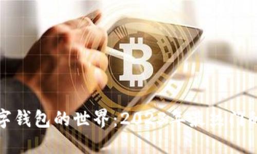 探索虚拟数字钱包的世界：2023年最热门的选择与功能