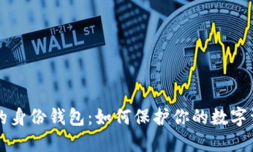 TPWallet的身份钱包：如何保护你的数字资产与隐私