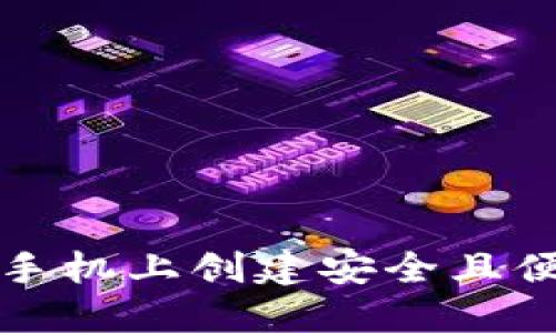 一步步教你在手机上创建安全且便捷的加密钱包