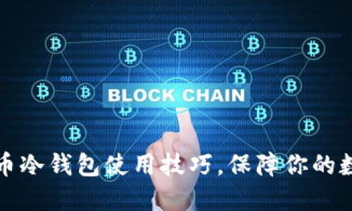 掌握加密货币冷钱包使用技巧，保障你的数字资产安全