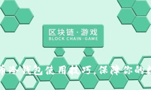 掌握加密货币冷钱包使用技巧，保障你的数字资产安全
