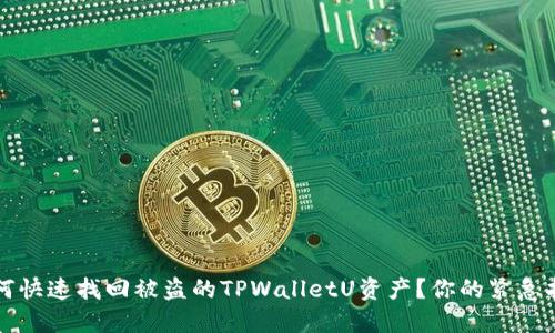 如何快速找回被盗的TPWalletU资产？你的紧急指南