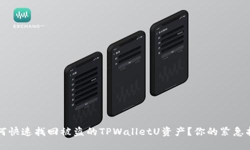 如何快速找回被盗的TPWalletU资产？你的紧急指南