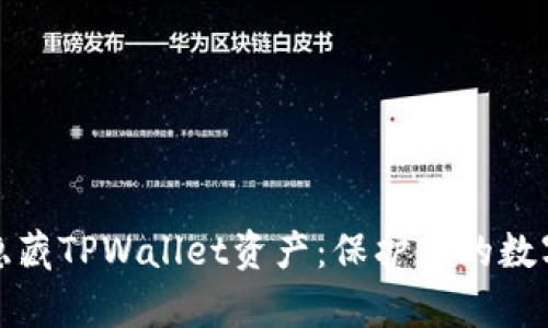 轻松隐藏TPWallet资产：保护您的数字财富
