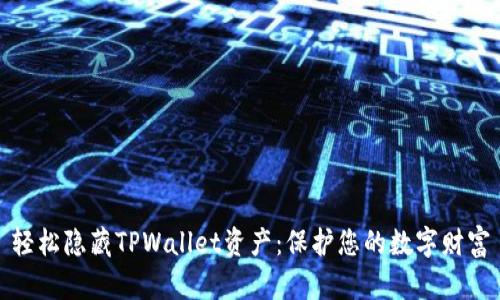 轻松隐藏TPWallet资产：保护您的数字财富