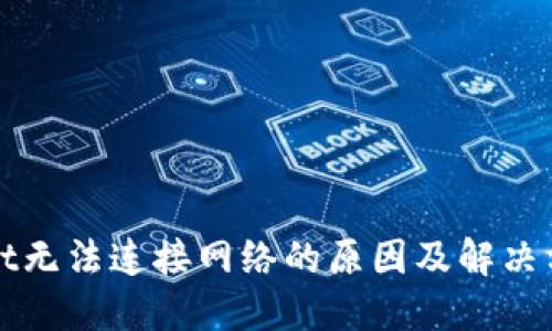 TPWallet无法连接网络的原因及解决方法揭秘