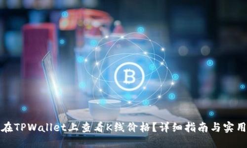 如何在TPWallet上查看K线价格？详细指南与实用技巧