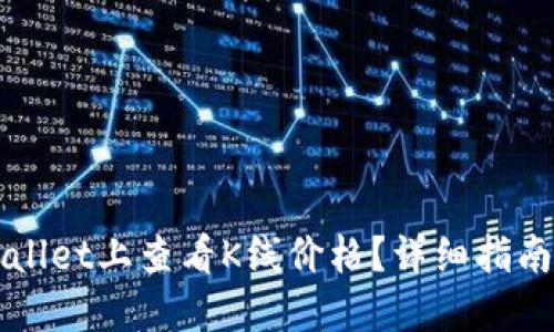 如何在TPWallet上查看K线价格？详细指南与实用技巧