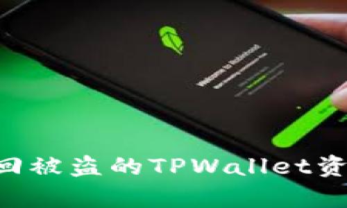 如何有效找回被盗的TPWallet资产：实用指南