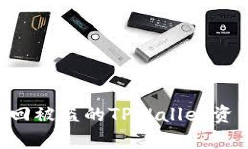 如何有效找回被盗的TPWallet资产：实用指南