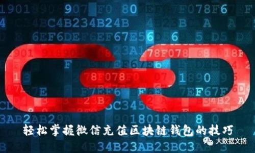 轻松掌握微信充值区块链钱包的技巧