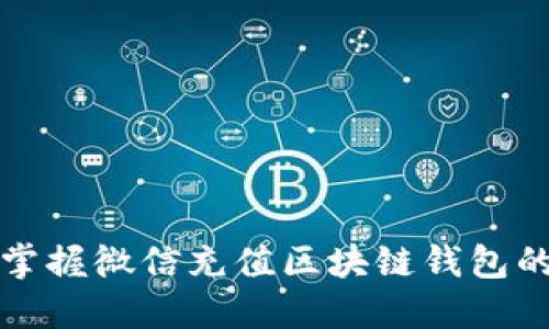 轻松掌握微信充值区块链钱包的技巧