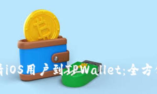 如何成功邀请iOS用户到TPWallet：全方位攻略与技巧