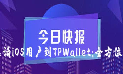如何成功邀请iOS用户到TPWallet：全方位攻略与技巧