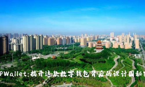 TPWallet:揭开这款数字钱包背后的设计国秘密