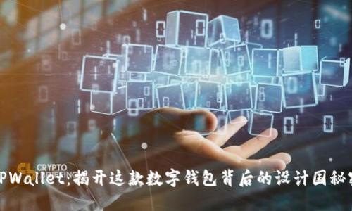 TPWallet:揭开这款数字钱包背后的设计国秘密