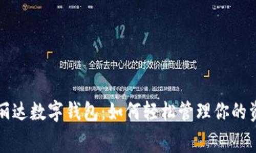 探索青岛丽达数字钱包：如何轻松管理你的资金与消费