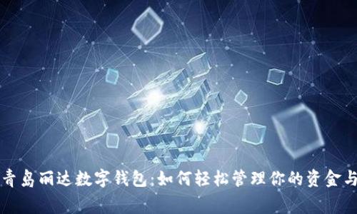 探索青岛丽达数字钱包：如何轻松管理你的资金与消费