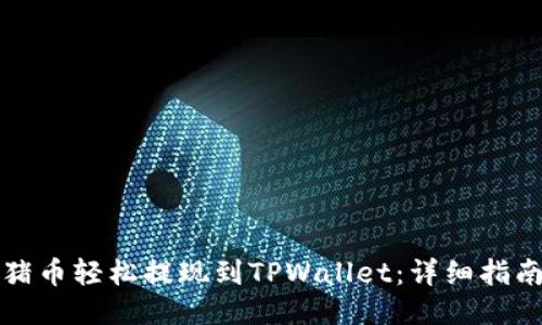如何将猪币轻松提现到TPWallet：详细指南与技巧