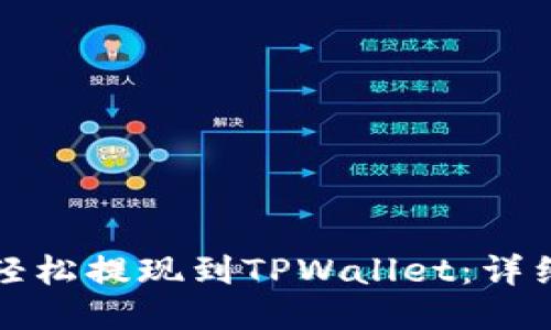 如何将猪币轻松提现到TPWallet：详细指南与技巧