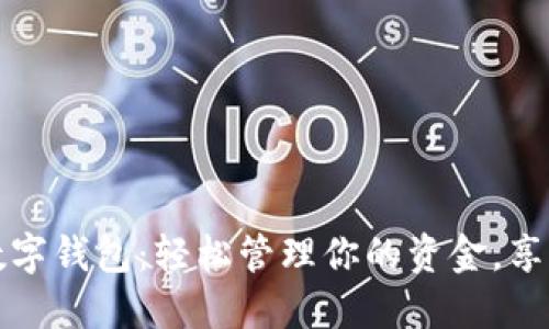 河南农行数字钱包：轻松管理你的资金，享受便捷生活