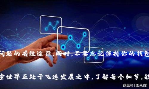 如何解决TP Wallet中币种不显示金额的问题，彻底搞懂其背后的原因与解决方案！

关键词：TP Wallet, 币种金额, 解决方案, 加密钱包, 安全性

引言
在现代数字金融的世界中，加密货币钱包已经成为管理和存储数字资产的重要工具。其中，TP Wallet以其简洁的界面和强大的功能赢得了众多用户的青睐。然而，最近有不少用户反馈，TP Wallet中某些币种的不显示金额问题令人困惑。这种情况不仅影响了用户对资产的管理，还可能导致交易不便。接下来，我们将详细探讨这一问题及其解决方案，让你能够迅速恢复TP Wallet中币种金额的显示。

为什么TP Wallet中的币种金额不显示？
首先，了解为什么TP Wallet可能出现币种金额不显示的情况是非常重要的。以下是几个常见的原因：

ul
    listrong网络连接问题：/strong如果你的设备没有良好的互联网连接，TP Wallet可能无法从区块链获取币种的最新信息，导致金额不显示。/li
    listrong版本过时：/strong有时候，分页的更新可能导致钱包无法正确解析最新的交易信息，确保你的TP Wallet是最新版本很重要。/li
    listrong区块链同步问题：/strongTP Wallet需要与相应的区块链进行同步，如果未能及时同步，那么显示的余额可能会出现错误或不显示。/li
    listrong错误的设置：/strong在某些情况下，用户的设置可能导致数据无法在界面上正确显示，例如选择了错误的网络或币种显示。/li
    listrong应用故障：/strong任何软件都有可能出现bug，如果你的TP Wallet出现故障，可能需要重启应用，甚至重装。/li
/ul

解决方法
针对以上问题，我们可以采取以下几种解决方法，让你的TP Wallet重新恢复正常：

h41. 检查网络连接/h4
首先，确保你的设备已连接至稳定的网络。无论是Wi-Fi还是移动数据，信号不佳都会导致TP Wallet无法正常工作。尝试重新连接网络，或者避免在信号不好的地区使用。

h42. 更新TP Wallet/h4
每天都有新版本发布，各种软件都会在安全和功能上有所。务必前往各大应用商店检查TP Wallet是否可以更新。获得最新版本，往往能解决许多存在的问题。

h43. 重启应用/h4
有时候，简单的操作可以解决很多麻烦。退出TP Wallet并完全关闭应用，然后重新打开，看看币种金额是否显示正常。

h44. 检查设置/h4
在TP Wallet中，有一些设置可能会影响你看到的内容。确保你选择了正确的网络（例如以太坊主网、BSC网等），以及你需要查看的币种。如果不确定，可以尝试切换网络后再切换回来，看看是否有改善。

h45. 恢复备份/h4
若以上方法均未解决问题，可以考虑恢复你的钱包备份。在TP Wallet中，一般会提供备份和恢复的选项。确保你有保留私钥或助记词，这样恢复方式会更加顺利。

h46. 联系客服/h4
若问题依然存在，建议向TP Wallet的客服咨询。他们可以提供更详细的故障排除方法，帮助你解决问题。

保护你的钱包安全
在解决问题的同时，切记保护你的钱包安全。针对TP Wallet的使用，有几个小贴士可以保持你的资产安全：

ul
    li定期备份你的钱包，确保在出现问题时还有恢复渠道。/li
    li不要将私钥或者助记词泄露给他人，这些信息一旦被盗取，你的资产将面临极大风险。/li
    li定期检查钱包的交易记录，以防出现未授权的交易。/li
    li使用强密码，并在可能的情况下启用双重认证。/li
/ul

总结
TP Wallet中币种金额不显示的问题，虽然看似令人沮丧，但通过以上的方法，我们可以迅速找到解决方案。确保网络畅通、更新应用版本、重启钱包以及联系客服，这些都是解决问题的有效途径。同时，不要忘记保持你的钱包安全，定期进行备份，确保你的资产不会因为小失误而受到损失。希望这篇文章能帮助你了解和解决TP Wallet中币种金额不显示的问题，让你的数字资产管理更加顺利。

进一步探索
作为加密货币投资者，对于使用TP Wallet的各种细节，你可能还有很多想要了解的。不妨继续关注相关的技术文章和社区，加入讨论，一起提升你的加密资产管理能力。现在，加密世界正处于飞速发展之中，了解每个细节，能够帮助你更好地掌握自己的金融未来。