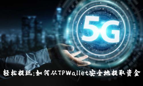 轻松提现：如何从TPWallet安全地提取资金