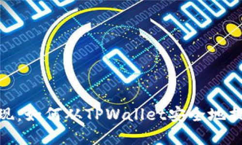 轻松提现：如何从TPWallet安全地提取资金