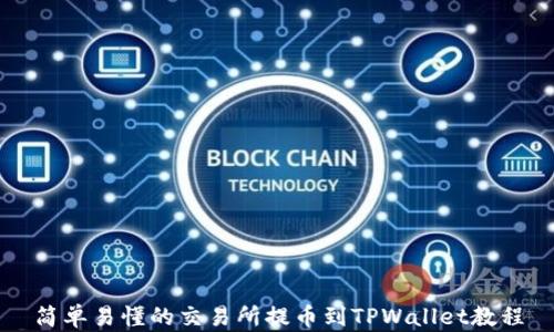
简单易懂的交易所提币到TPWallet教程