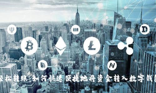 轻松转账:如何快速便捷地将资金转入数字钱包