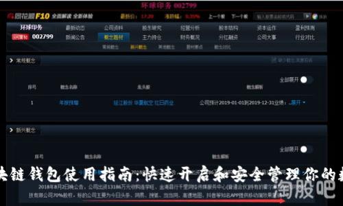 三星区块链钱包使用指南：快速开启和安全管理你的数字资产