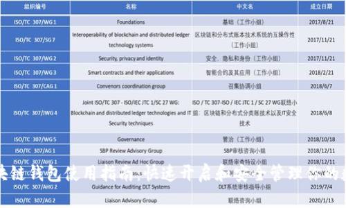 三星区块链钱包使用指南：快速开启和安全管理你的数字资产