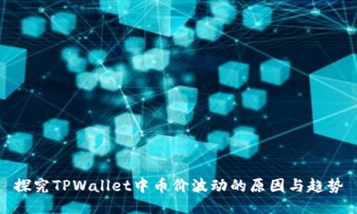 探究TPWallet中币价波动的原因与趋势