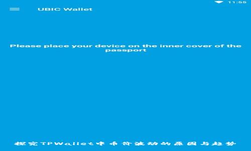 探究TPWallet中币价波动的原因与趋势
