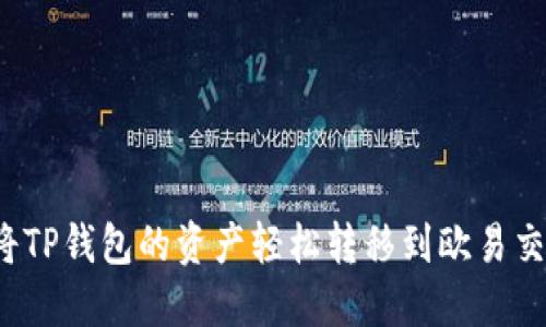 如何将TP钱包的资产轻松转移到欧易交易所？