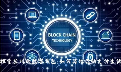 探索苏州的数字钱包:如何简化你的支付生活