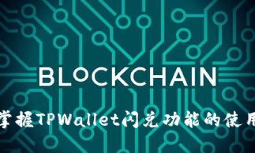 轻松掌握TPWallet闪兑功能的使用技巧