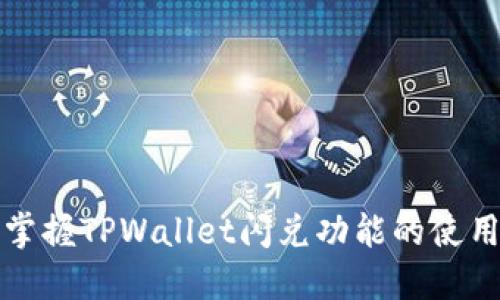 轻松掌握TPWallet闪兑功能的使用技巧