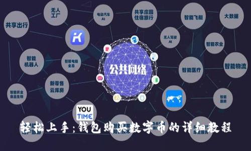 轻松上手：钱包购买数字币的详细教程