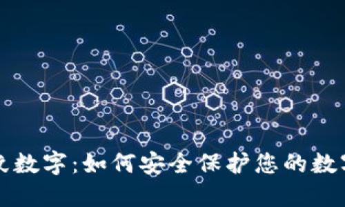 掌握钱包指纹数字:如何安全保护您的数字资产和信息