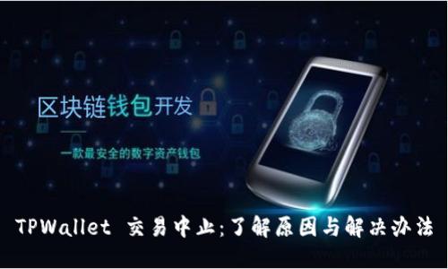 TPWallet 交易中止：了解原因与解决办法