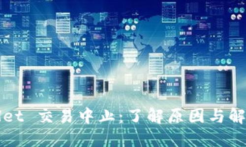 TPWallet 交易中止：了解原因与解决办法