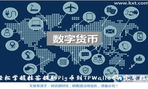 轻松掌握抹茶提取Pig币到TPWallet的完整指南