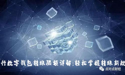 工行数字钱包转账限额详解:轻松掌握转账新规则