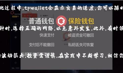   轻松一键：如何在tpwallet上进行单人换币 / 

 guanjianci tpwallet, 单人换币, 数字货币, 加密货币, 钱包使用 /guanjianci 

引言
在这个数字货币日益普及的时代，越来越多的人开始接触并使用加密货币。各种各样的钱包应用层出不穷，它们提供了方便的方式来存储和交易数字资产。tpwallet作为众多钱包应用中的一种，因其用户友好的界面和多样化的功能而迅速吸引了许多用户。在这个教程中，我们将一起深入探索如何在tpwallet上进行单人换币，让你在数字货币的世界中游刃有余。

什么是TPWallet？
TPWallet是一个去中心化的钱包，支持多种加密货币的存储和交易。它为用户提供了简便、安全的资产管理方案，用户可以方便地进行充值、提现和换币。TPWallet不仅支持比特币、以太坊等主流币，还支持许多山寨币，是一个优秀的数字资产管理工具。

准备工作：安装和注册
想要使用tpwallet进行换币，首先你需要在你的设备上安装应用程序。这项工作非常简单，随便在应用商店搜索“tpwallet”就能找到它。在你的手机或平板上下载并安装这个应用后，打开它，你将看到一个简洁的界面。
接下来，如果你是第一次使用tpwallet，你需要创建一个账户。通常情况下，你只需输入一些基本信息，如电子邮件地址和密码来完成注册。在这一步，确保你的密码足够强大，带有数字和字母的组合，以提高账户的安全性。当你注册成功后，你会收到一个钱包助记词，这可是非常重要的信息，一定要妥善保存，以防万一出现问题时能够恢复你的账户。

熟悉界面：钱包功能一览
在你成功注册并登录后，wait！先把界面弄清楚。这是一个相对简洁的设计，主要分为几部分：钱包余额、兑换功能、交易记录等。更有意思的是，tpwallet还提供了市场行情的实时更新，让你一目了然地了解加密货币的动态。

进行单人换币：步骤详解
现在，我们将进入传说中的“单人换币”环节。其实，这个过程也没那么复杂，接下来我会一步一步带你走过。
首先，在主界面中，你可以直接找到“兑换”或“换币”的选项，通常这个按钮非常显眼，趁热打铁，点击它。

步骤1：选择你想要兑换的币种
在换币的界面，你可能会看到两个下拉菜单，一个是“你支付的币种”，另一个是“你想要的币种”。点击第一个下拉菜单，挑选你要用来支付的币种，比如说你想用比特币换取以太坊，只需从列表中选择“比特币”，接下来在第二个下拉菜单中选择你想获得的币种“以太坊”。

步骤2：输入换币金额
选好币种后，接下来就是输入你想兑换的金额了。你可以输入你钱包内的部分币或者全部币量。需要注意的一点是，建议你在输入金额前先确认一下当前市场的兑换比率。一般来说，tpwallet会实时显示最新的行情，帮助你做出更好的决定。

步骤3：确认兑换信息
在你输入了换币金额后，tpwallet会显示出你将要得到的币种数量以及相关的交易费用。重要的是，这些费用有时候会因为网络拥堵而不同，所以一定要认真核对一下。确认无误后，点击“确认”或“兑换”按钮，这样换币操作就正式启动了！

步骤4：等待交易完成
在你确认完成后，交易将会被发送到区块链网络进行处理，等待确认。交易的速度通常取决于网络的繁忙程度，这个过程可能需要几分钟到十几分钟不等。在此过程中，tpwallet会显示交易的进度，你可以随时查看。安心等待，把手伸到嘴边，喝口水吧。而且，你会收到通知，交易完成后，可以在交易记录中查看详细信息。

常见问题与注意事项
在使用tpwallet进行换币时，用户可能会遇到一些常见的问题。比如，有些用户会在交易过程中出现延迟，那是因为区块链网络的拥堵。还要确保你在兑换币种时，选择正确的网络，以免意外发生。此外，有时候兑换费用也会根据市场波动发生变化，记得在交易前仔细检查。
另外，保障账户安全是非常重要的，避免在公共环境下不当使用你的钱包，建议在安全的网络环境中操作。

总结
总的来看，tpwallet的单人换币功能具有简单易用的特点。通过上述的步骤，你可以轻松地完成兑换操作，进行数字资产的管理。不过，要记住加密货币的市场波动很大，投资需谨慎。在实践中不断学习，相信你会越来越得心应手。在这个迅速变化的数字货币世界中，掌握技术与安全是每个用户都应该关注的要点。
希望这个小教程能帮助你更好地理解和使用tpwallet，享受数字货币带来的便利。当然，如果你还有其他疑问，欢迎随时探讨，共同进步！