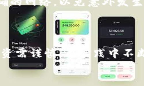   轻松一键：如何在tpwallet上进行单人换币 / 

 guanjianci tpwallet, 单人换币, 数字货币, 加密货币, 钱包使用 /guanjianci 

引言
在这个数字货币日益普及的时代，越来越多的人开始接触并使用加密货币。各种各样的钱包应用层出不穷，它们提供了方便的方式来存储和交易数字资产。tpwallet作为众多钱包应用中的一种，因其用户友好的界面和多样化的功能而迅速吸引了许多用户。在这个教程中，我们将一起深入探索如何在tpwallet上进行单人换币，让你在数字货币的世界中游刃有余。

什么是TPWallet？
TPWallet是一个去中心化的钱包，支持多种加密货币的存储和交易。它为用户提供了简便、安全的资产管理方案，用户可以方便地进行充值、提现和换币。TPWallet不仅支持比特币、以太坊等主流币，还支持许多山寨币，是一个优秀的数字资产管理工具。

准备工作：安装和注册
想要使用tpwallet进行换币，首先你需要在你的设备上安装应用程序。这项工作非常简单，随便在应用商店搜索“tpwallet”就能找到它。在你的手机或平板上下载并安装这个应用后，打开它，你将看到一个简洁的界面。
接下来，如果你是第一次使用tpwallet，你需要创建一个账户。通常情况下，你只需输入一些基本信息，如电子邮件地址和密码来完成注册。在这一步，确保你的密码足够强大，带有数字和字母的组合，以提高账户的安全性。当你注册成功后，你会收到一个钱包助记词，这可是非常重要的信息，一定要妥善保存，以防万一出现问题时能够恢复你的账户。

熟悉界面：钱包功能一览
在你成功注册并登录后，wait！先把界面弄清楚。这是一个相对简洁的设计，主要分为几部分：钱包余额、兑换功能、交易记录等。更有意思的是，tpwallet还提供了市场行情的实时更新，让你一目了然地了解加密货币的动态。

进行单人换币：步骤详解
现在，我们将进入传说中的“单人换币”环节。其实，这个过程也没那么复杂，接下来我会一步一步带你走过。
首先，在主界面中，你可以直接找到“兑换”或“换币”的选项，通常这个按钮非常显眼，趁热打铁，点击它。

步骤1：选择你想要兑换的币种
在换币的界面，你可能会看到两个下拉菜单，一个是“你支付的币种”，另一个是“你想要的币种”。点击第一个下拉菜单，挑选你要用来支付的币种，比如说你想用比特币换取以太坊，只需从列表中选择“比特币”，接下来在第二个下拉菜单中选择你想获得的币种“以太坊”。

步骤2：输入换币金额
选好币种后，接下来就是输入你想兑换的金额了。你可以输入你钱包内的部分币或者全部币量。需要注意的一点是，建议你在输入金额前先确认一下当前市场的兑换比率。一般来说，tpwallet会实时显示最新的行情，帮助你做出更好的决定。

步骤3：确认兑换信息
在你输入了换币金额后，tpwallet会显示出你将要得到的币种数量以及相关的交易费用。重要的是，这些费用有时候会因为网络拥堵而不同，所以一定要认真核对一下。确认无误后，点击“确认”或“兑换”按钮，这样换币操作就正式启动了！

步骤4：等待交易完成
在你确认完成后，交易将会被发送到区块链网络进行处理，等待确认。交易的速度通常取决于网络的繁忙程度，这个过程可能需要几分钟到十几分钟不等。在此过程中，tpwallet会显示交易的进度，你可以随时查看。安心等待，把手伸到嘴边，喝口水吧。而且，你会收到通知，交易完成后，可以在交易记录中查看详细信息。

常见问题与注意事项
在使用tpwallet进行换币时，用户可能会遇到一些常见的问题。比如，有些用户会在交易过程中出现延迟，那是因为区块链网络的拥堵。还要确保你在兑换币种时，选择正确的网络，以免意外发生。此外，有时候兑换费用也会根据市场波动发生变化，记得在交易前仔细检查。
另外，保障账户安全是非常重要的，避免在公共环境下不当使用你的钱包，建议在安全的网络环境中操作。

总结
总的来看，tpwallet的单人换币功能具有简单易用的特点。通过上述的步骤，你可以轻松地完成兑换操作，进行数字资产的管理。不过，要记住加密货币的市场波动很大，投资需谨慎。在实践中不断学习，相信你会越来越得心应手。在这个迅速变化的数字货币世界中，掌握技术与安全是每个用户都应该关注的要点。
希望这个小教程能帮助你更好地理解和使用tpwallet，享受数字货币带来的便利。当然，如果你还有其他疑问，欢迎随时探讨，共同进步！