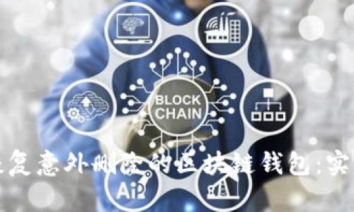 如何恢复意外删除的区块链钱包：实用指南